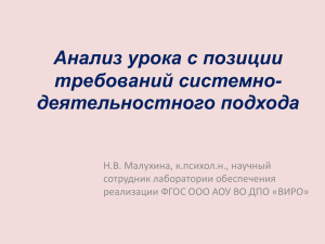 Анализ урока с позиции требований системно- деятельностного подхода