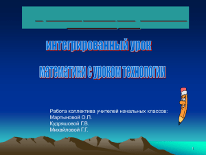 Интегрированный урок математики и технологии