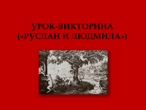 УРОК-ВИКТОРИНА («РУСЛАН И ЛЮДМИЛА»)