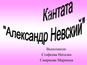 Кантата "Александр Невский" (Презентация учащихся)