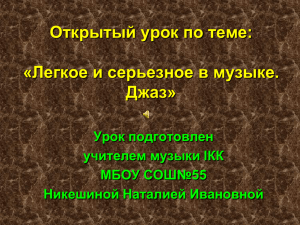 Открытый урок по теме: «Легкое и серьезное в музыке. Джаз» Урок подготовлен