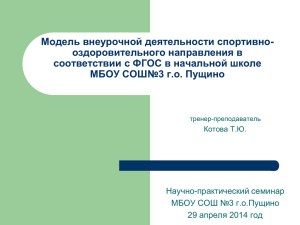 Модель внеурочной деятельности спортивно- оздоровительного направления в