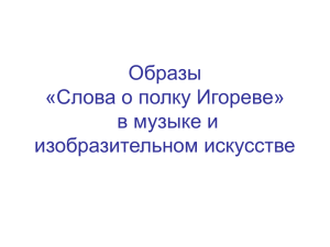 Образы «Слова о полку Игореве» в музыке и изобразительном искусстве