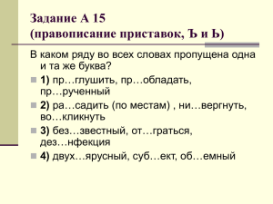 Задание А 15 (правописание приставок, Ъ и Ь)