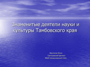 Деятели науки и культуры Тамбовского края