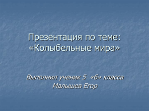 Презентация по теме: «Колыбельные мира» Выполнил ученик 5  «б» класса Малышев Егор