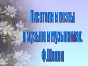 Писатели и поэты о музыке и музыкантах