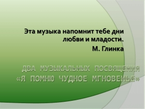 Два музыкальных посвящения «Я помню чудное