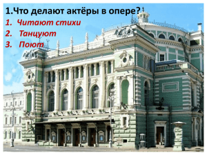 1.Что делают актёры в опере? 1. Читают стихи 2. Танцуют 3. Поют