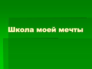 Школа моей мечты