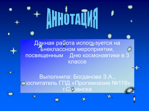 Данная работа используется на внеклассном мероприятии, классе