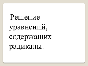 Решение уравнений, содержащих радикалы.