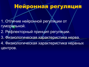 Нейронная регуляция