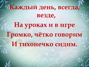 Каждый день, всегда, везде, На уроках и в игре Громко, чётко говорим