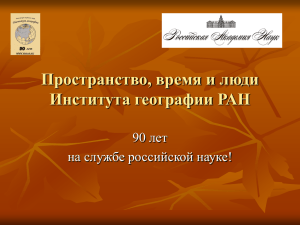 Пространство, время и люди Института географии РАН 90 лет на службе российской науке!