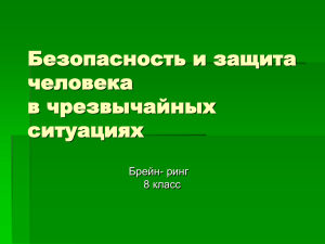 Безопасность и защита человека в чрезвычайных ситуациях