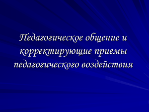 Педагогическое общение и корректирующие приемы педагогического воздействия