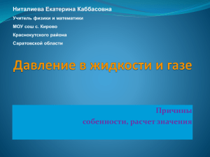 Давление в жидкости и газе