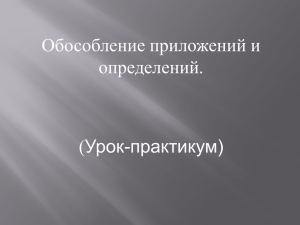 Тест обособление определений и приложений