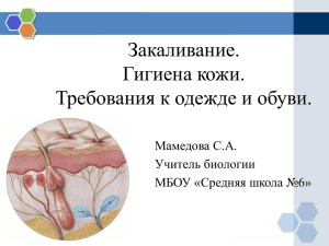 Закаливание. Гигиена кожи. Требования к одежде и обуви. Мамедова С.А.