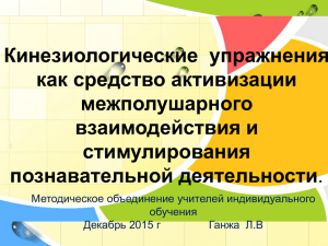 Кинезиологические  упражнения как средство активизации межполушарного взаимодействия и