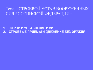 Строевой устав ВС РФ