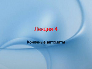 Лекция 4.Конечные автоматы