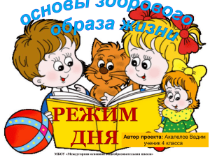 Ppt-презентация "Режим дня"