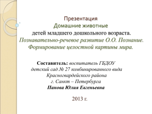 Презентация Домашние животные детей младшего дошкольного возраста. Познавательно-речевое развитие О.О. Познание.