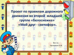 Проект по правилам дорожного движения во второй  младшей группе «Белоснежка»