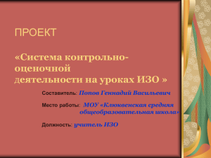 Система контрольно-оценочной деятельности на уроках ИЗО