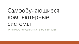 Самообучающиеся компьютерные системы НА ПРИМЕРЕ ИСКУССТВЕННЫХ НЕЙРОННЫХ СЕТЕЙ