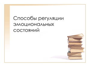 Способы регуляции эмоциональных состояний