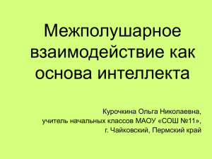 Межполушарное взаимодействие как основа интеллекта