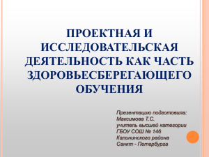 Проектная и исследовательская деятельность как часть