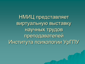 Урал. гос. пед. ун-т. – Екатеринбург, 2009.