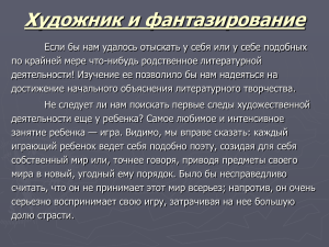 Художник и фантазирование