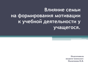 Влияние семьи на формирования мотивации к учебной