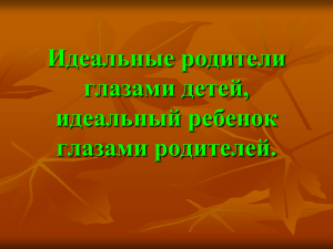 Идеальный ребёнок глазами родителей