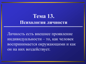 Тема 13. Психология личности