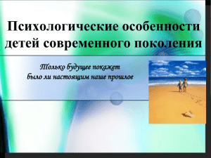 Психологические особенности детей современного поколения