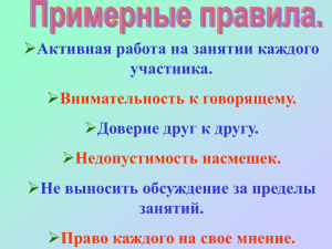  Активная работа на занятии каждого участника. Доверие друг к другу.