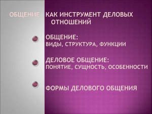 4 Общение как инструмент деловых отношений