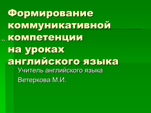 Коммуникативная направленность обучения иностранным языкам