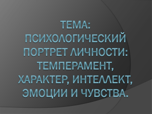 Тема: психологический портрет личности: интеллект, эмоции и