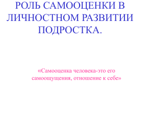 Роль самооценки в личностном развитии подростка