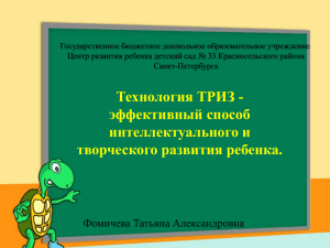 Технология ТРИЗ