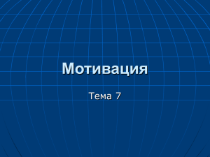 Мотивация Тема 7