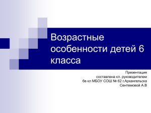 Возрастные особенности детей 6 класса Презентация