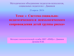 » Тема: «  Система социально- педагогического и  психологического